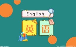 美式英语和英式英语的区别有哪些？英式英语和美式英语有什么不一样