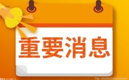 天津发布《企业开办登记规范》地方标准 将于2月1日正式实施
