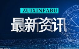 浙江杭州：深化“放管服”改革筑牢生物安全屏障